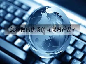 怎樣做出優秀的互聯網產品
